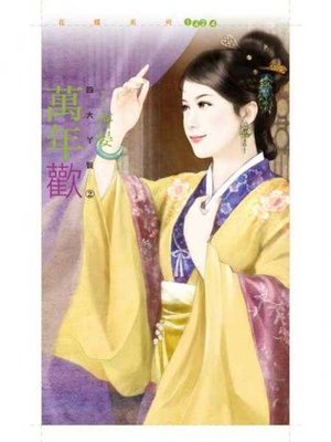 cover image of 萬年歡【四大丫鬟之二】